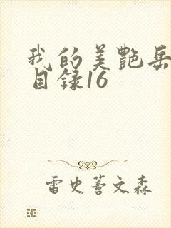 我的美艳岳全文目录16