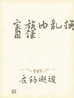 家族内乱换刘家目录封面