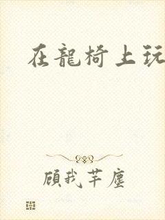 在龙椅上玩皇后