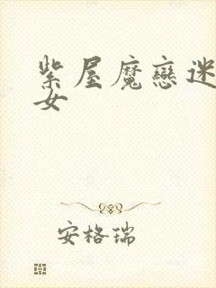 紫屋魔恋迷欲侠女