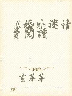 《婚外迷情》免费阅读