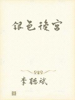 银色后宫