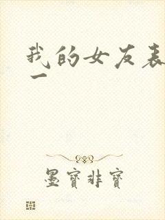 我的女友表里不一