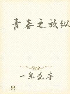 青春之放纵小说