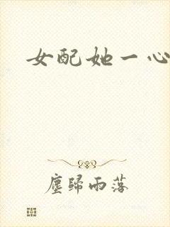 女配她一心出家