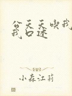 公天天吃我奶躁我口述