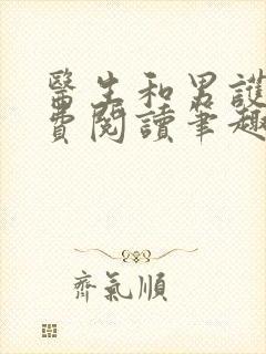 医生和男护士免费阅读笔趣阁小说