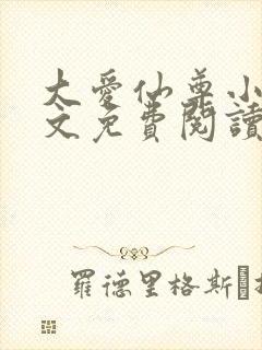 大爱仙尊小说全文免费阅读无弹窗