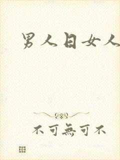 男人日女人小说