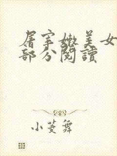 屠宰嫩美女第2部分阅读封面