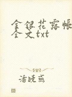 金银花露帐中香全文txt封面