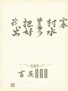 我把农村寡妇日出好多水封面