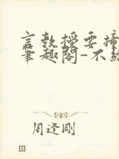 言教授要撞坏了笔趣阁-不给面子-鹧鸪哨