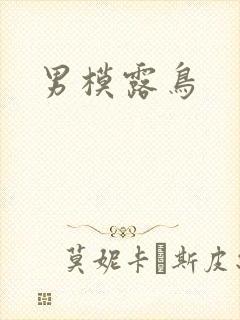 男模露鸟
