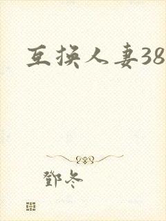 互换人妻38部