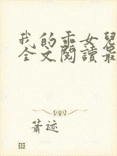 我的乖女儿小喜全文阅读最新章节阅读免费