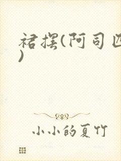 裙摆(阿司匹林)