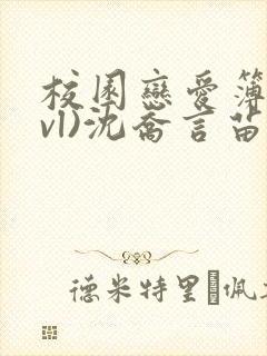 校园恋爱簿(lvl)沈乔言苗妙妙