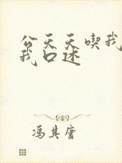公天天吃我奶躁我口述