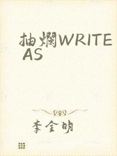 抽烂WRITE AS