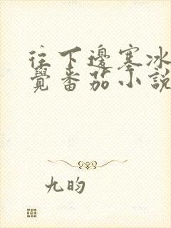 往下边塞冰棒感觉番茄小说