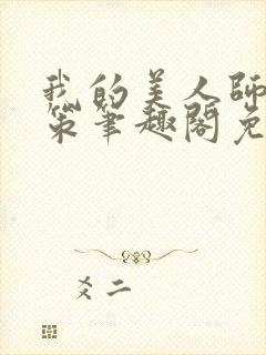 我的美人师父陈策笔趣阁免费阅读