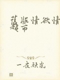 旧版情欲情欲欲超市