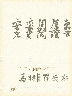 安奕周厚东全文免费阅读笔趣阁