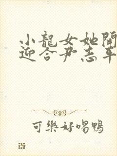 小龙女她开始慢迎合尹志平