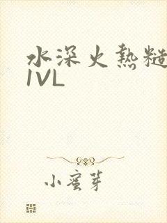 水深火热糙汉H1VL