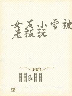 女友小雪被房东老板玩封面