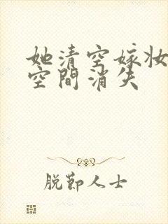 她清空嫁妆搬进空间消失