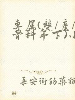 专属(双/产/骨科年下)小说