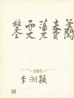 双面荡夫笔趣阁全文免费阅读小说封面