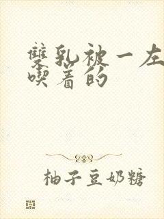 双乳被一左一右吃着的