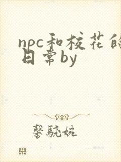 npc和校花的日常by封面