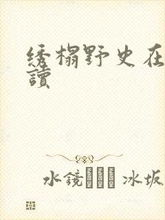 绣榻野史在线阅读