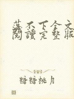 落不下全文免费阅读完整版封面