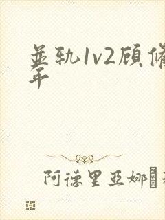 并轨1v2顾修年