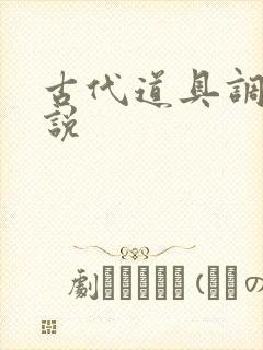 古代道具调教小说封面