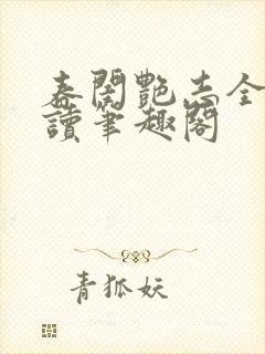 春闺艳志全文阅读笔趣阁