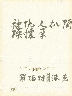 被仇人扒开腿狂躁怀孕封面