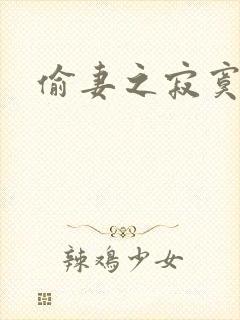 偷妻之寂寞难奈