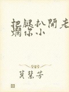 把腿扒开老子臊烂你小