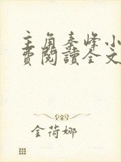 主角秦峰小说免费阅读全文