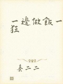 一边做饭一边躁狂