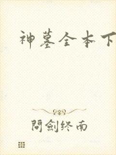 神墓全本下载