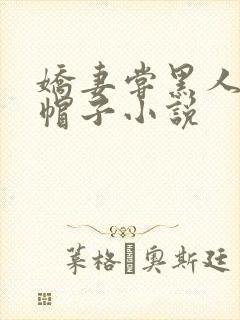 娇妻尝黑人的绿帽子小说封面