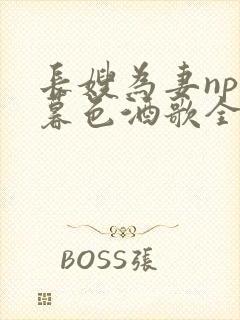 长嫂为妻npn暮色酒歌全文