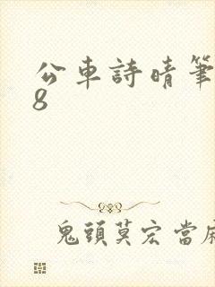 公车诗晴笔趣阁8封面